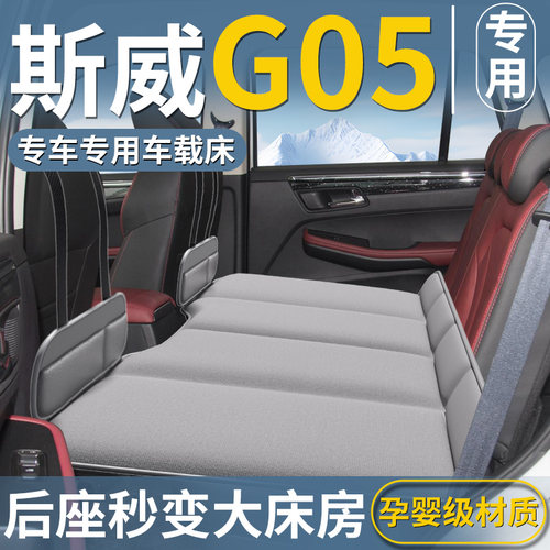 【斯威G05】汽车后排床垫