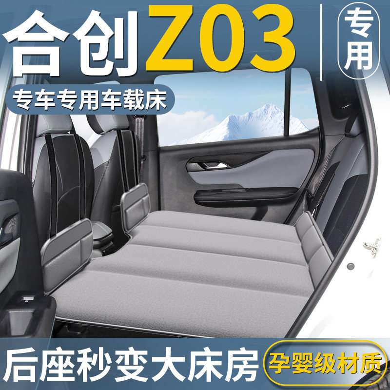 广汽合创z03专用车载床垫汽车后排睡垫折叠床充气车上睡觉神器车,汽车用品/电子/清洗/改装,车载旅行床,淘宝优惠券,粉丝福利购,淘宝优惠卷