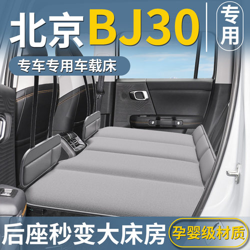 【北京BJ30专用】后排睡垫