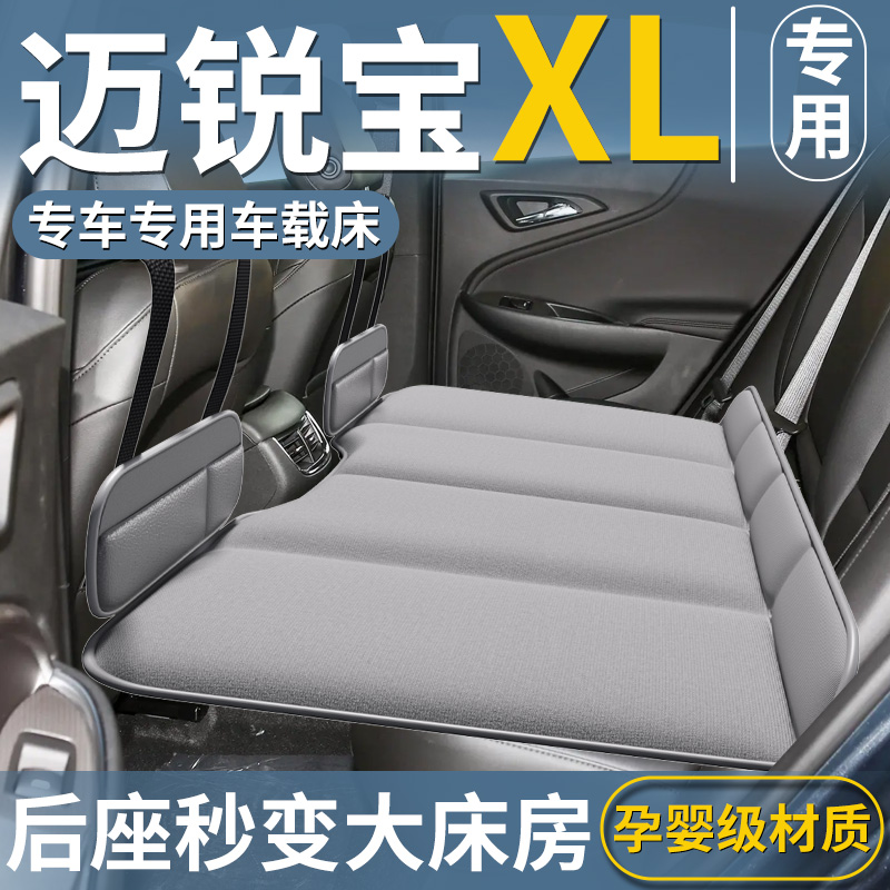 【迈锐宝XL专用】车载床垫