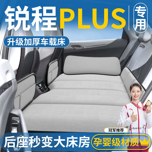 【锐程PLUS专用】车载床垫