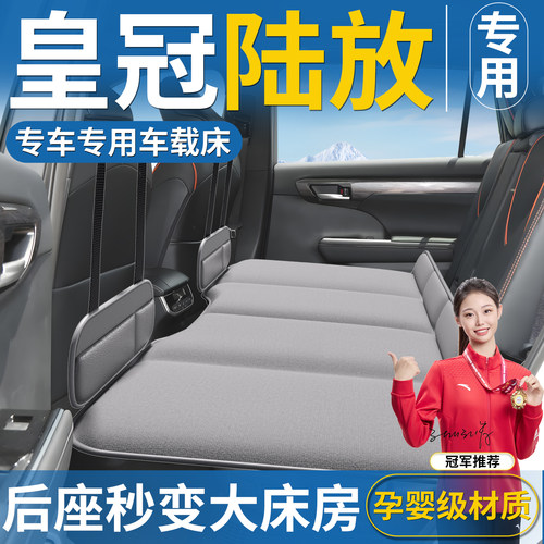 【皇冠陆放】专用汽车后排睡垫