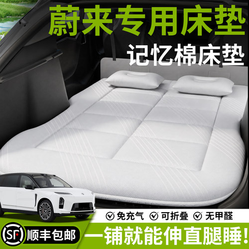 【蔚来】汽车车载床垫