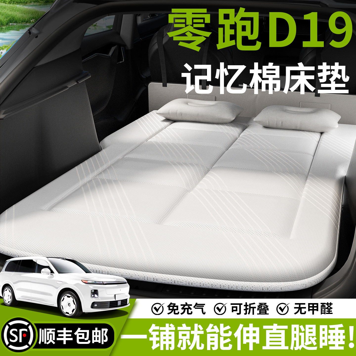 零跑D19车载床垫汽车专用后排睡垫SUV后备箱床车上睡觉神器长途垫