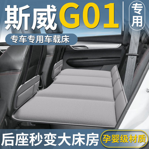 【斯威G01专用】汽车车载床垫