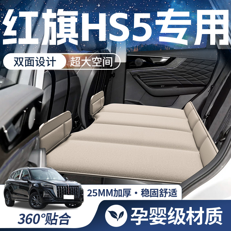 【红旗HS5-豪华双面】车载床垫