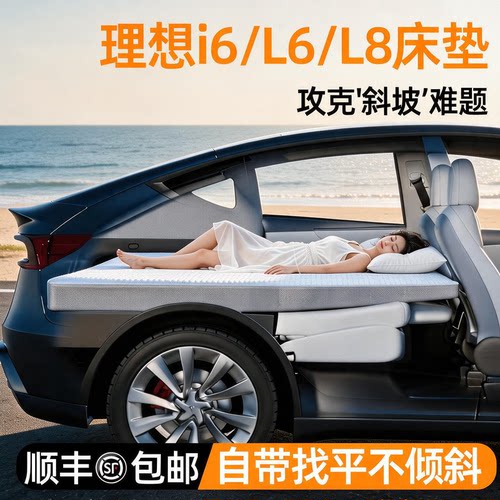 【理想i6/L6/L7/L8】找平床垫