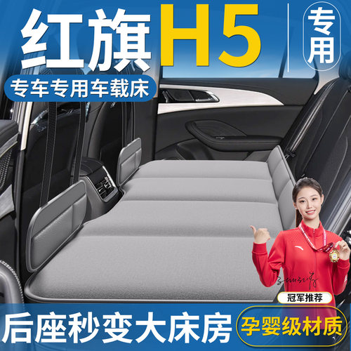 【红旗H5专用】汽车后排床垫