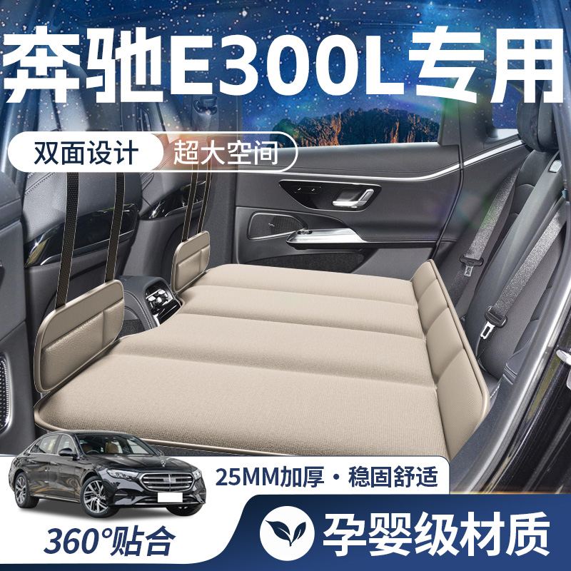【奔驰E级豪华双面】车载床垫