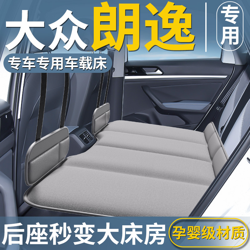【朗逸】免充气汽车专用车载床垫