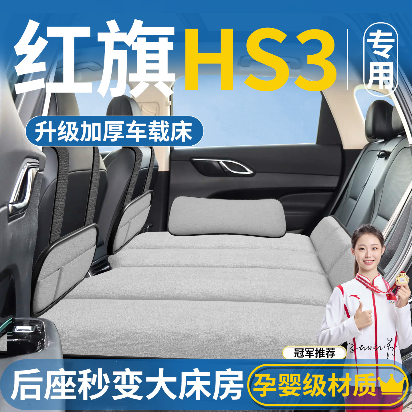 【红旗HS3专用】汽车后排床垫