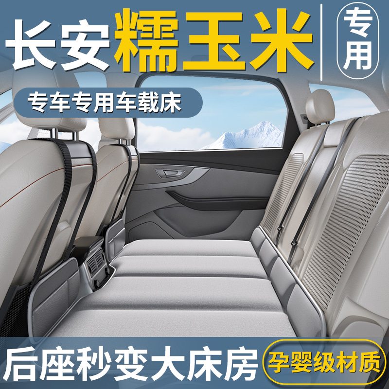 【糯玉米专用】汽车后排睡垫