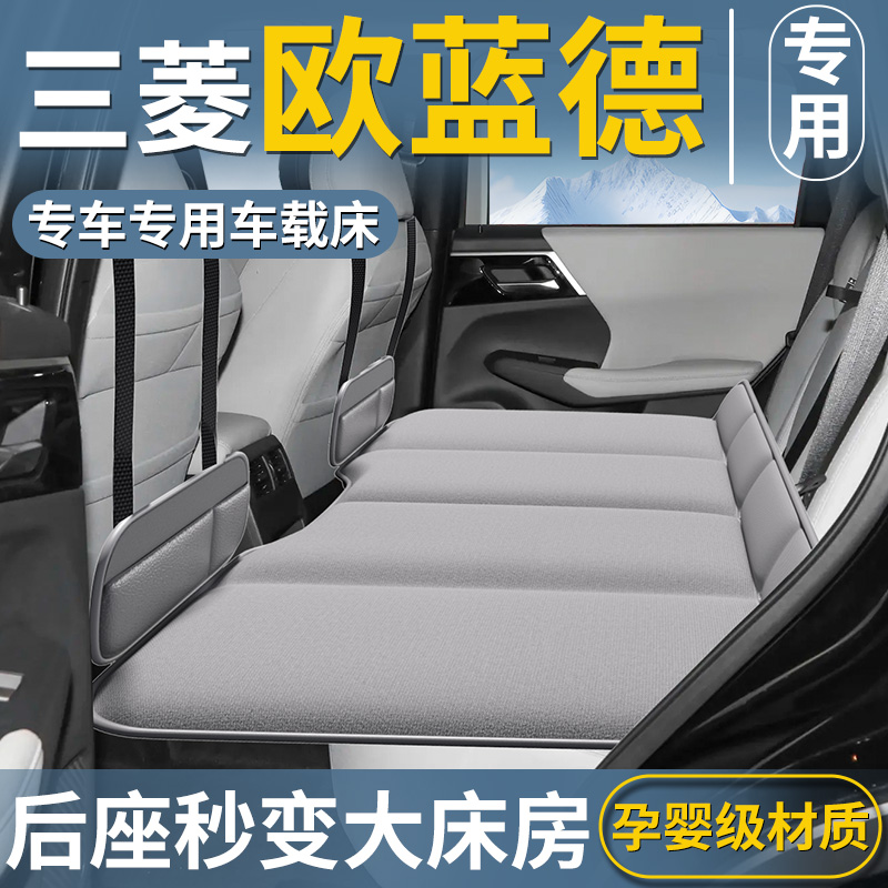 【欧蓝德专用】汽车后排床垫