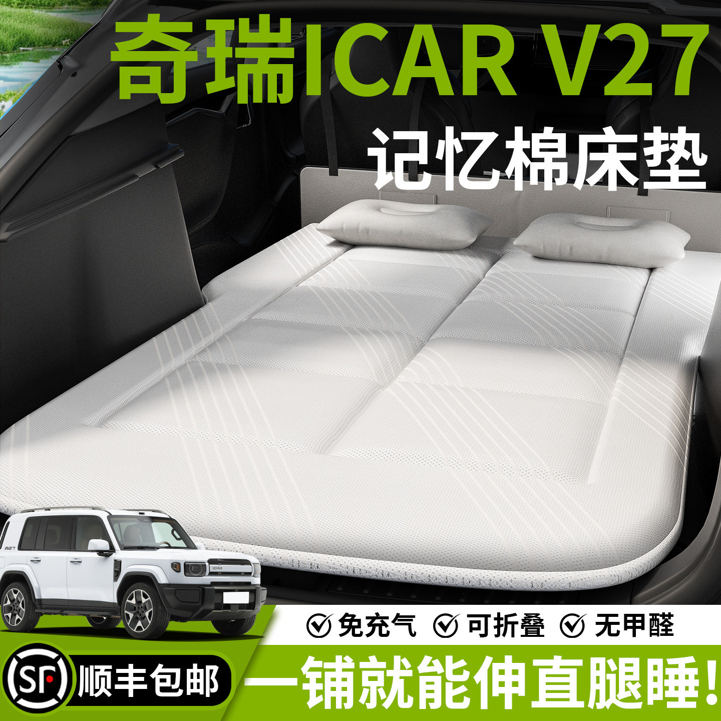 奇瑞ICAR汽车V27车载床垫专用后备箱床后排睡垫折叠车内睡觉神器