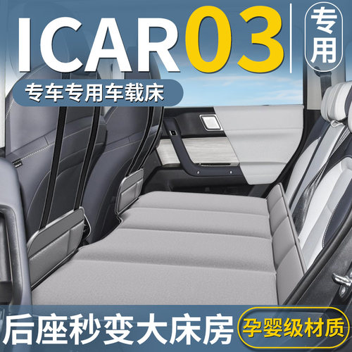 【ICAR03专用】免充气车载床垫