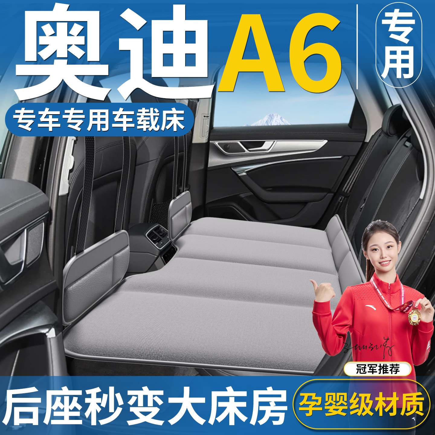 【奥迪A6专用】后排床垫