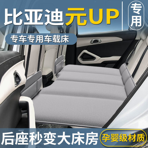 【比亚迪元UP专用】汽车后排床垫