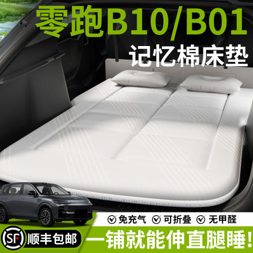 【零跑B10/B01】汽车车载床垫