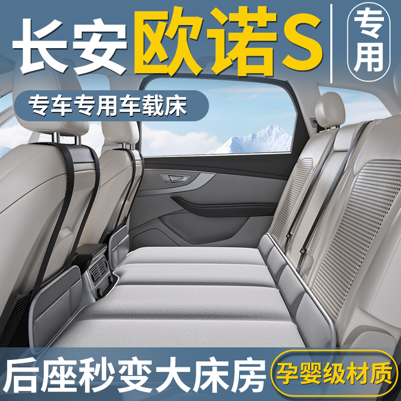 【欧诺S专用】车载床垫