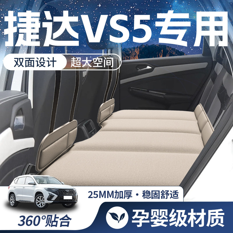 【大众捷达VS5-豪华双面】车载床