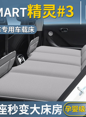 Smart精灵三号专用车载床垫汽车后排睡垫折叠床斯玛特睡觉神器3号