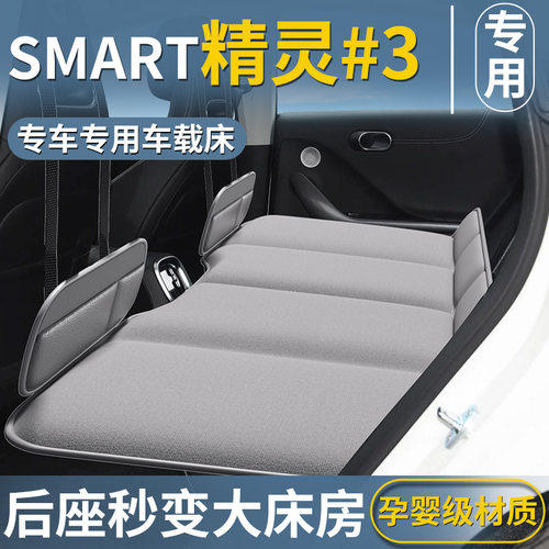 【Smart精灵#3专用】后排床垫