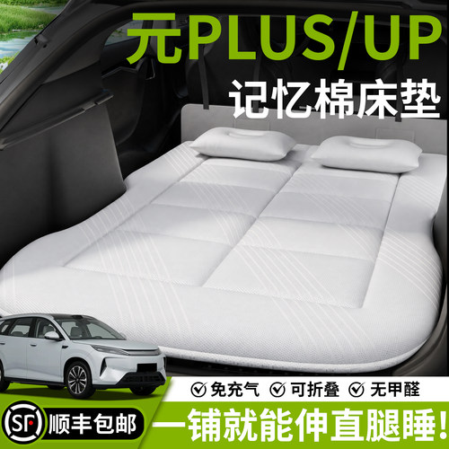 【比亚迪元UP/PLUS】车载床垫