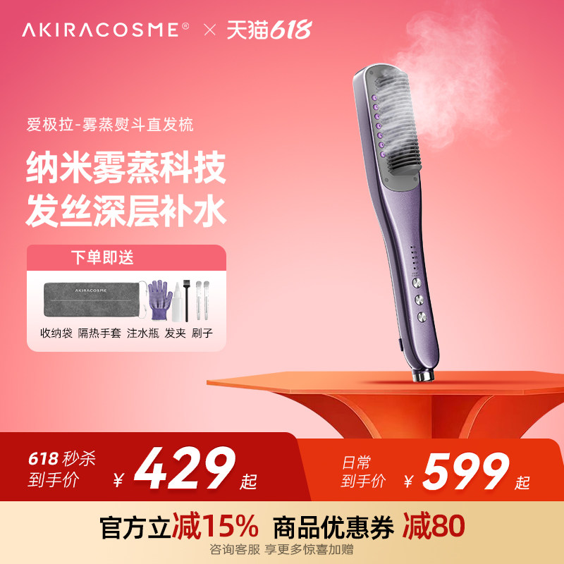 爱极拉akira cosme热蒸汽直发梳梳子护发持久定型沙发拉直不伤发