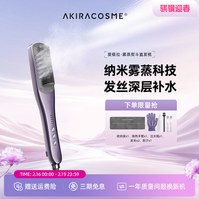 爱极拉akira cosme热蒸汽直发梳梳子护发持久定型沙发拉直不伤发