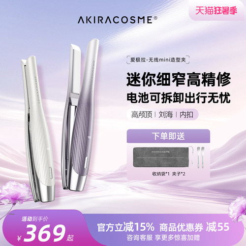 爱极拉akiracosme无线迷你直夹板小型便携刘海短发直发卷发两用棒