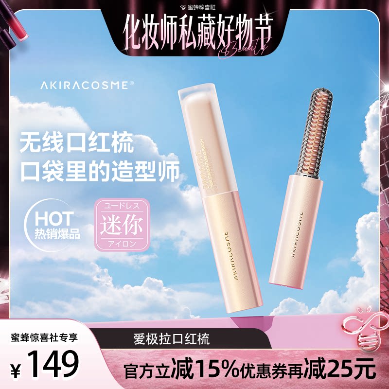 爱极拉迷你便携无线口红直发梳