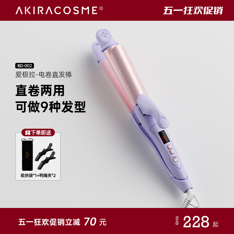 akiracosme日本直卷两用