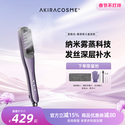 爱极拉akira cosme热蒸汽直发梳梳子护发持久定型沙发拉直不伤发