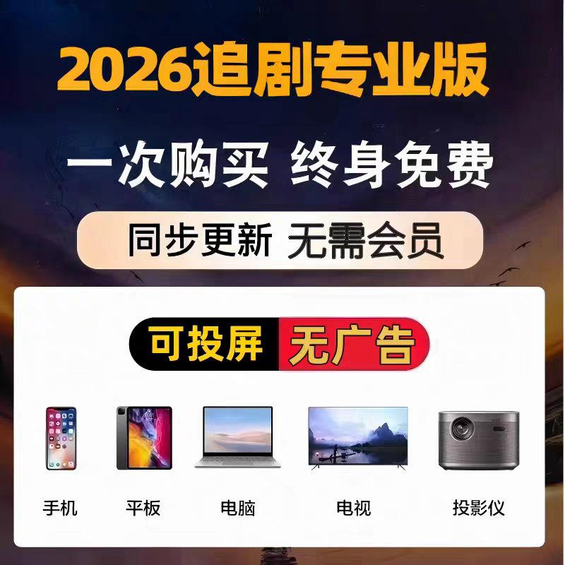 全网免费影视v追i剧p软件app会员安卓苹果手机ipad电脑永久看超清