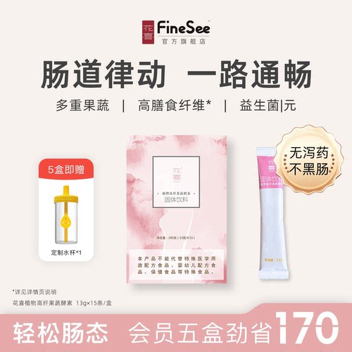 花喜植物高纤果蔬酵素旗舰正品