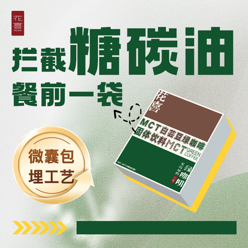 花喜白芸豆绿咖啡饱腹拦截糖碳水
