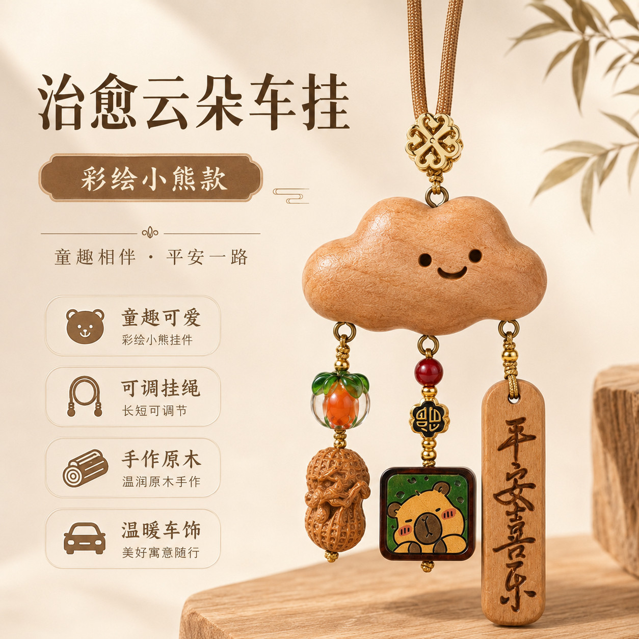 治愈小熊云朵原木手作可调节车挂