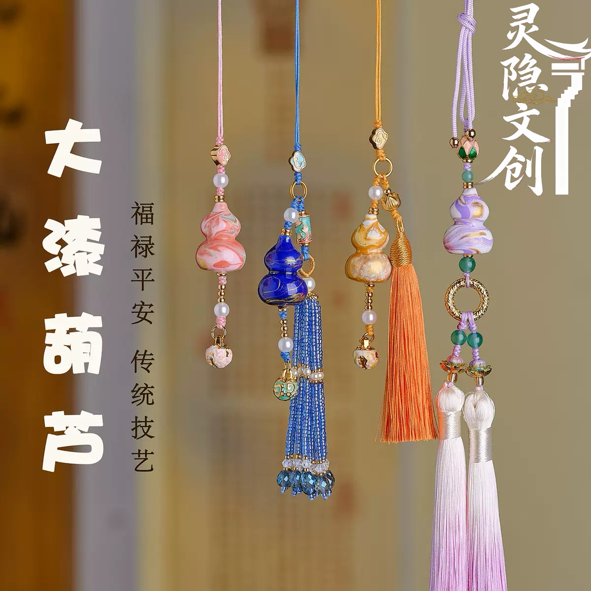 灵隐大漆葫芦汽车挂件钥匙扣车挂