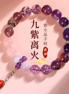 2025新款九紫离火手串女款多宝天然紫水晶手链本命年转运串珠礼物