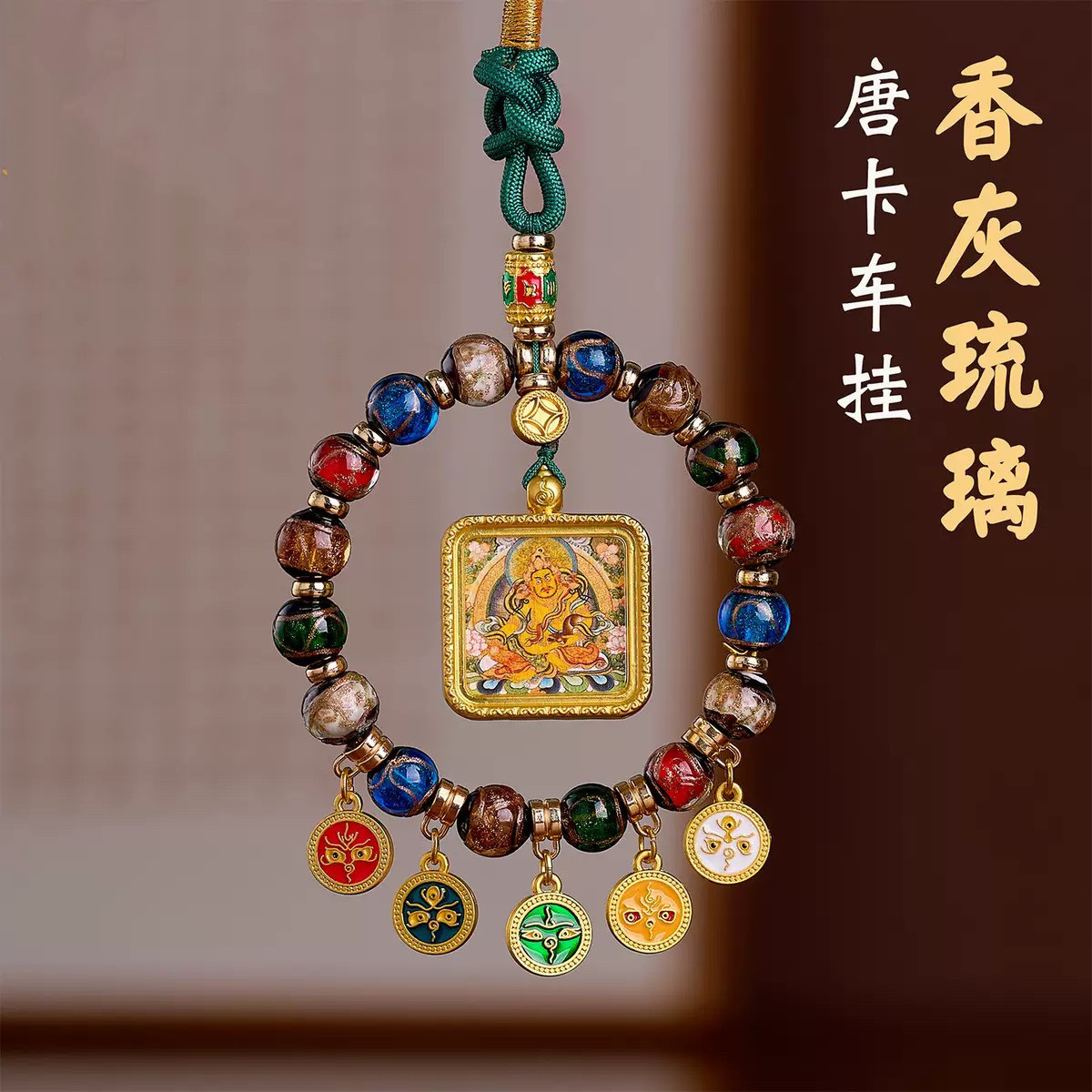 黄财神扎基拉姆五条经唐卡香灰琉璃五路财神车挂汽车挂件高级国风