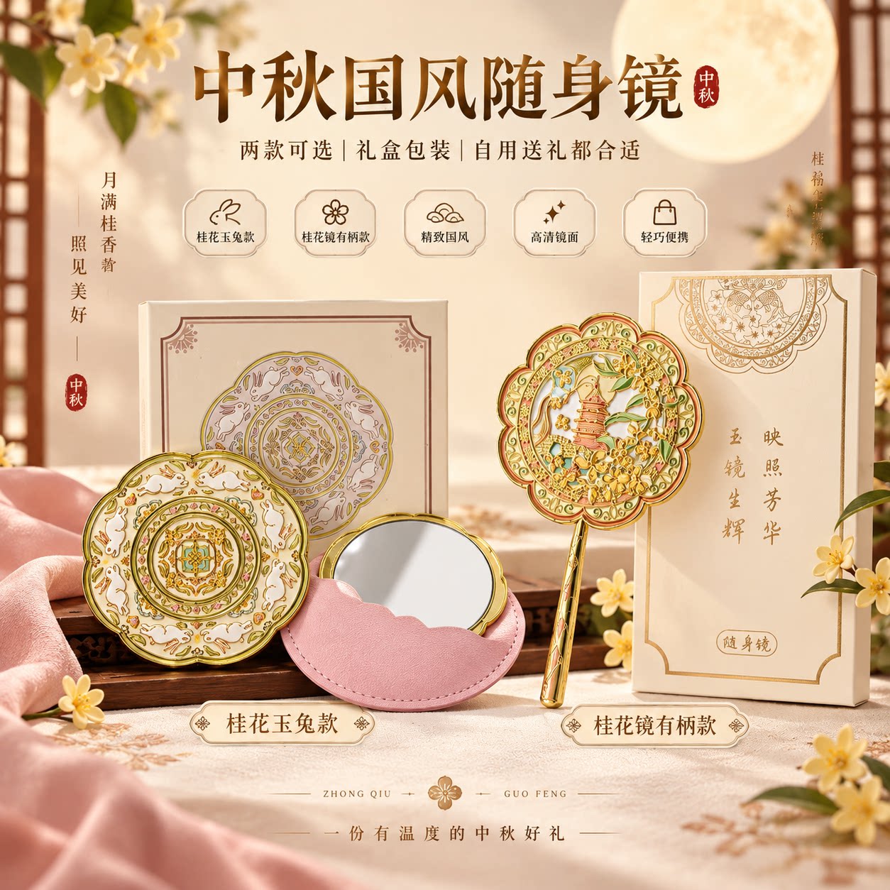 杭州中秋伴手礼桂花玉兔随身镜