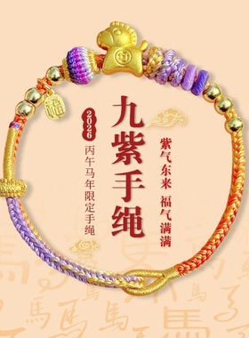 2026年马年本命年太岁红绳九紫离火手链男女好运红绳礼物有求必应