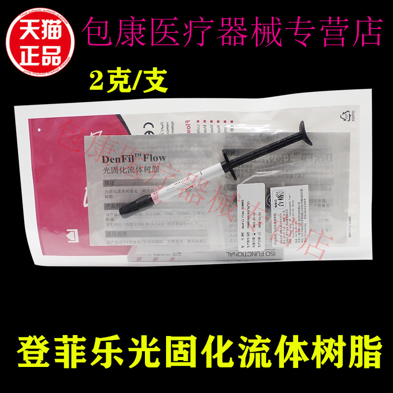 牙科流体树脂牙科流体树脂