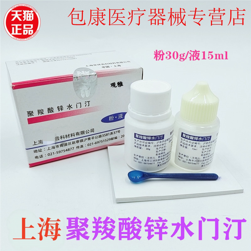齿科牙科材料 聚羧酸锌水门汀上海聚羧酸锌 烤瓷牙粘结 口腔