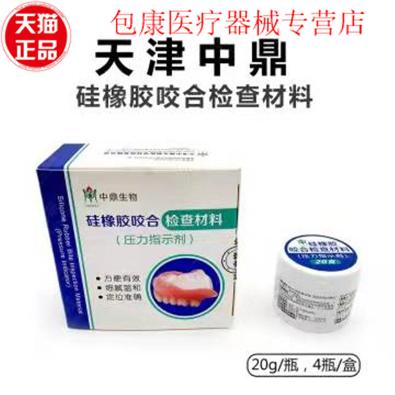硅橡胶咬合检查材料20g/瓶