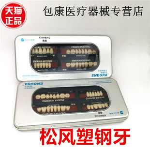牙科材料松风塑钢牙 进口塑钢烤瓷牙日本松风假牙全口义齿 合成牙