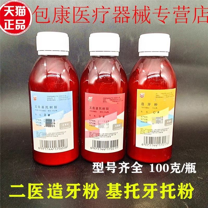 牙科材料自凝造牙粉仿生牙托粉 上海二医义齿基托 热造牙树脂模型