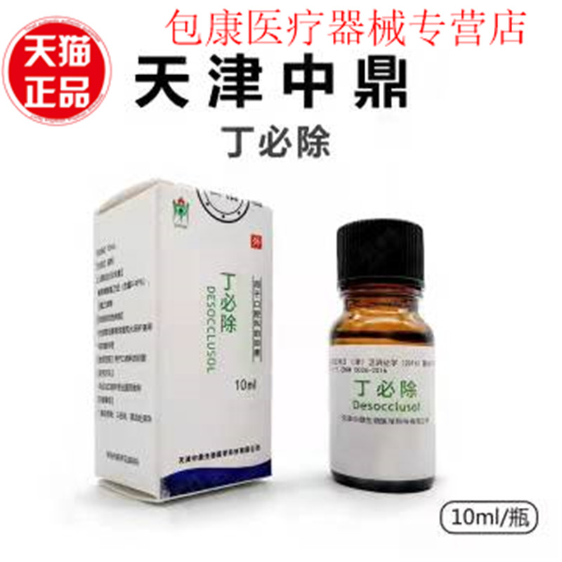 牙科丁必除消毒洗液正品包邮