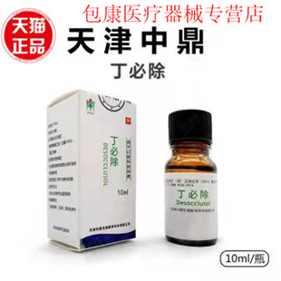 牙科材料 天津中鼎除丁克 丁克除 除酚克 丁必除消毒洗液正品包邮