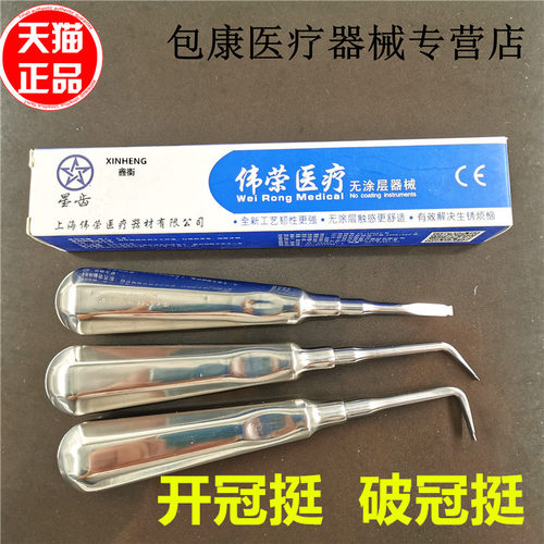 牙科开冠挺 伟荣开冠挺 0度45度90度弯头直头牙挺牙铤破冠挺齿科